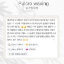 폴크로뷰티 슈가링왁싱