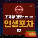 인생포차2