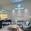스타메디 | 갈매 메디브로우 속눈썹펌 노글루 맞춤케어에 실력, 상담까지 완벽했던 후기