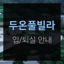 두온풀빌라 이미지