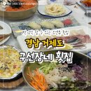 구선장네횟집.구선장네1박2식숙박
