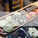 만두만두는집 | 제주 애월 만두맛집 장인의집 본점 전골 후기 주차팁