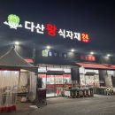 다산왕식자재마트