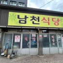 남천식당 | 상주 맛집 90년 전통, 단돈 3천원의 행복 남천식당 시래기 해장국 후기