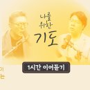 14년 만에 부르는 새로운 노래 “나를 위한 기도” 이미지