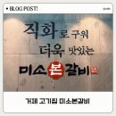 거제고기집 어디갈지 고민된다면? 미소본갈비 솔직후기!