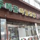 두메골마늘보쌈 - 단양군 도전4길 30 | 두메골마늘보쌈