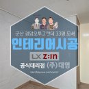 동산오투그란데@경로당 | 군산 경암오투그란데 인테리어 33평 아파트 도배 시공 후기