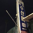 [양털여행 / 제주도] 표선수산마트 / 숲터널 드라이브 / 유리네식당