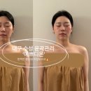 지범로 | 대구 수성 윤곽관리 예쁘디온 라인발굴 후기 (비대칭 붓기관리, 림프순환관리 효과)