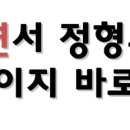 연서정형외과의원 네이버블로그