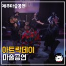아트락 소극장 이미지
