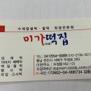 미가떡집 이미지