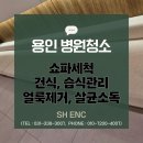(주)에스에이치 | 용인 병원청소 쇼파세척 건식, 습식 관리부터 얼룩제거, 살균소독까지 SH ENC후기