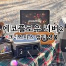 리버플로우코리아 | 크리스마스 캠핑 선물로 딱이야 에코플로우 리버2
