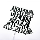 글쟁이POP출력소