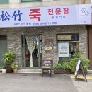 송죽식당 이미지