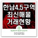 한남뉴타운보광공인중개사사무소 | [공지] 한남4구역 한남5구역 최신 매물과 거래현황