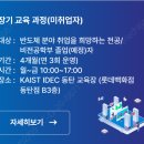 도배실무인력양성 | 시스템반도체설계실무인력양성 교육생 모집 / KAIST 반도체설계교육센터 /신청 사이트 / 수료생 후기