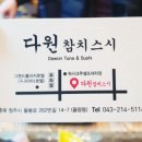 다원참치&스시 네이버블로그