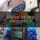 나드리김밥(지묘점) 네이버블로그
