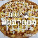 피자스쿨북부점 | 피자스쿨 추천메뉴 신메뉴 불닭고구마피자 포장
