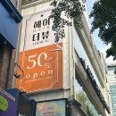 홍대미용실 헤어더뷰 시호 디자이너 프리미엄 헤어스파 후기