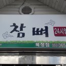 참뼈 이미지