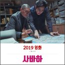 길상농약 | 영화 사바하 줄거리 및 결말! 후기부터 해석, 뜻까지! 곡성2급 스토리