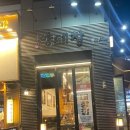 삼거리양.대창 이미지