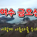 🔔광산산악회 시산제 소식 2/1일🍀여수 금오산 이미지