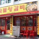 광화로숯불왕갈비 | 광명맛있는고기집 광명맛집 광명광화로숯불왕갈비