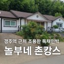 놀부네 촌캉스 이미지