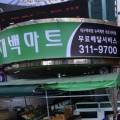 대백마트네오시티점 이미지