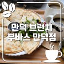만덕 브런치 카페 부바스 만덕점 솔직후기