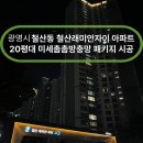 광명빌딩 | 경기 광명시 철산동 철산래미안자이 아파트 20평대...시공 후기 [홈앤빌딩토탈케어] 경기 광명 방충망