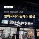 어수정국수집본점 | [이천 맛집] 아이랑 가기 좋은 이천 국수집, 멸치국시와 돈까스 본점 솔직후기