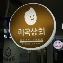 미곡상회