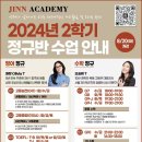 JINN ACADEMY: 2024년 2학기 정규반 수업 안내!!! (영어, 수학) 이미지