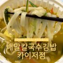 롯데슈퍼B(42207) | 부산 북구 화명동 배달 맛집 배말칼국수김밥 카이저점 칼국수 맛집