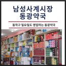 동광약국 이미지