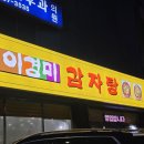 이경미감자탕