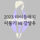 전시 소개, 2023 타이틀 매치 이동기 vs. 강상우