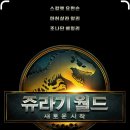 🎬 쥬라기 월드: 새로운 시작“올여름, 극장가를 집어삼킬 괴물 한 마리”
