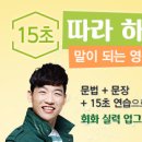 15초 따라 하기 말이 되는 영문법 (2) 이미지