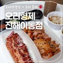 병암로 | 진해 이동 맛집 &#39;오리형제 진해이동점&#39; 훈제삼겹+오리훈제 반반 포장해온 후기
