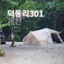 명당 | 제천 캠핑장 덕동리301 A구역과 H구역 명당 후기