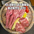 광중길1(동) | 용강동맛집 완벽한 그릴링 서비스의 대화로 경주용황점