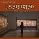 아모레 | 민화의 매력에 풍덩 / 아모레퍼스픽미술관 조선민화전 관람 후기