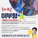 포항북구 국회의원 출마하는 이부형 알려주는 포항북구 흥해읍, 신광면, 청하면, 송라면, 기계면...